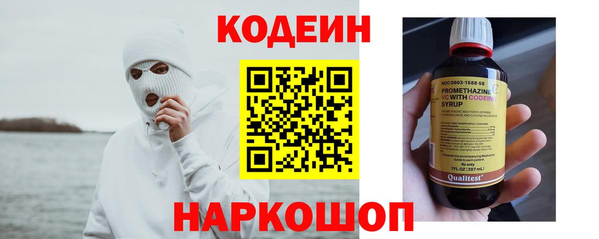 Codein напиток Lean (лин) Екатеринбург